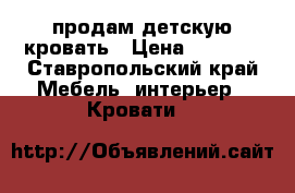 продам детскую кровать › Цена ­ 3 500 - Ставропольский край Мебель, интерьер » Кровати   